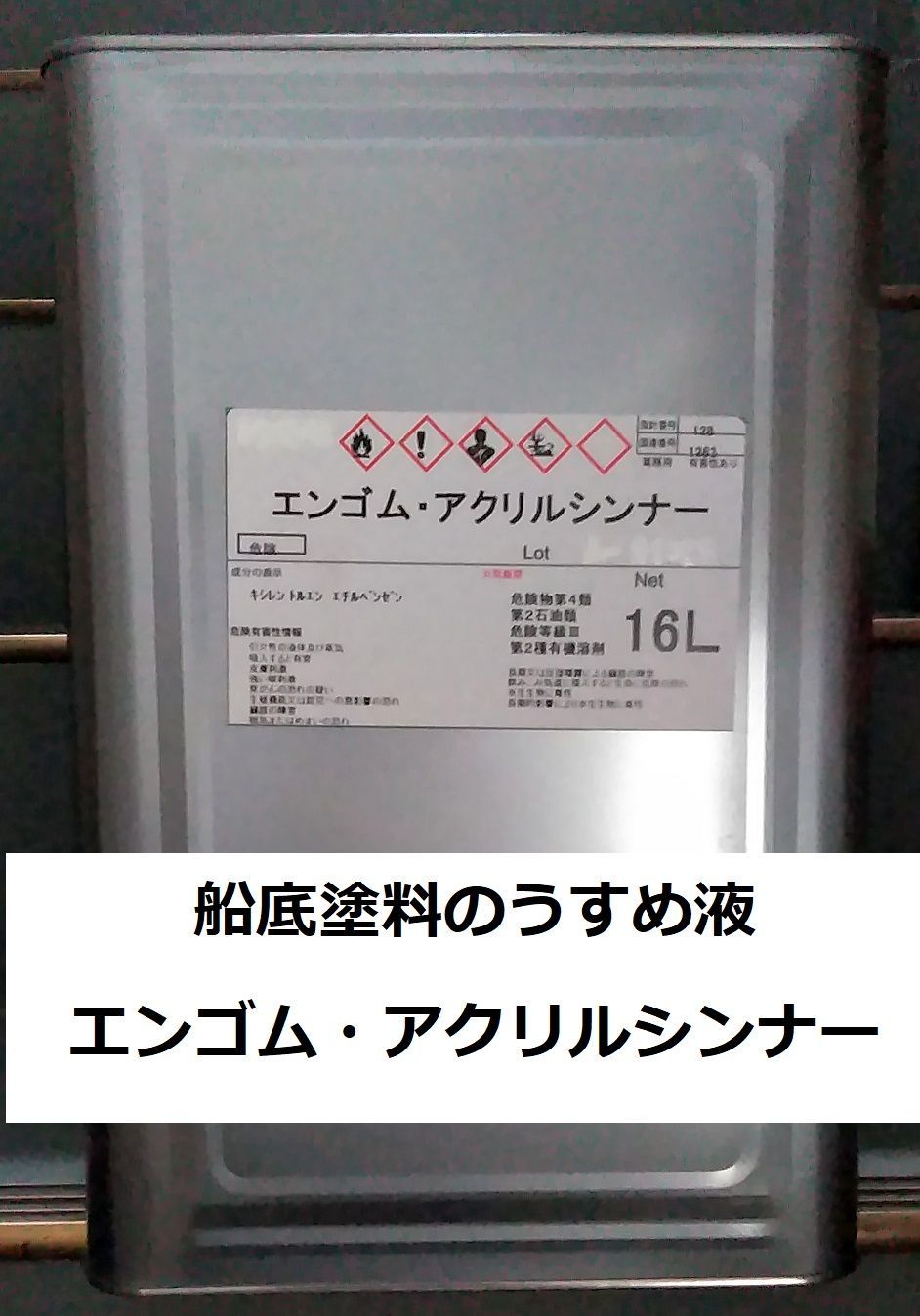 船底塗料のうすめ液 16L 塩ゴム エンゴム アクリルシンナー どくちゃん ドクチャン