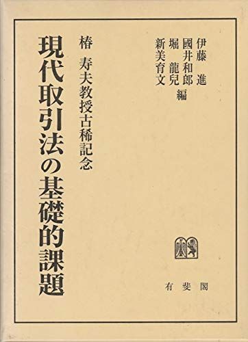 現代取引法の基礎的課題 伊藤 進、 堀 龍児、 國井 和郎; 新美 育文 現代取引法の基礎的課題 伊藤 進、 堀 龍児、 國井 和郎; 新美