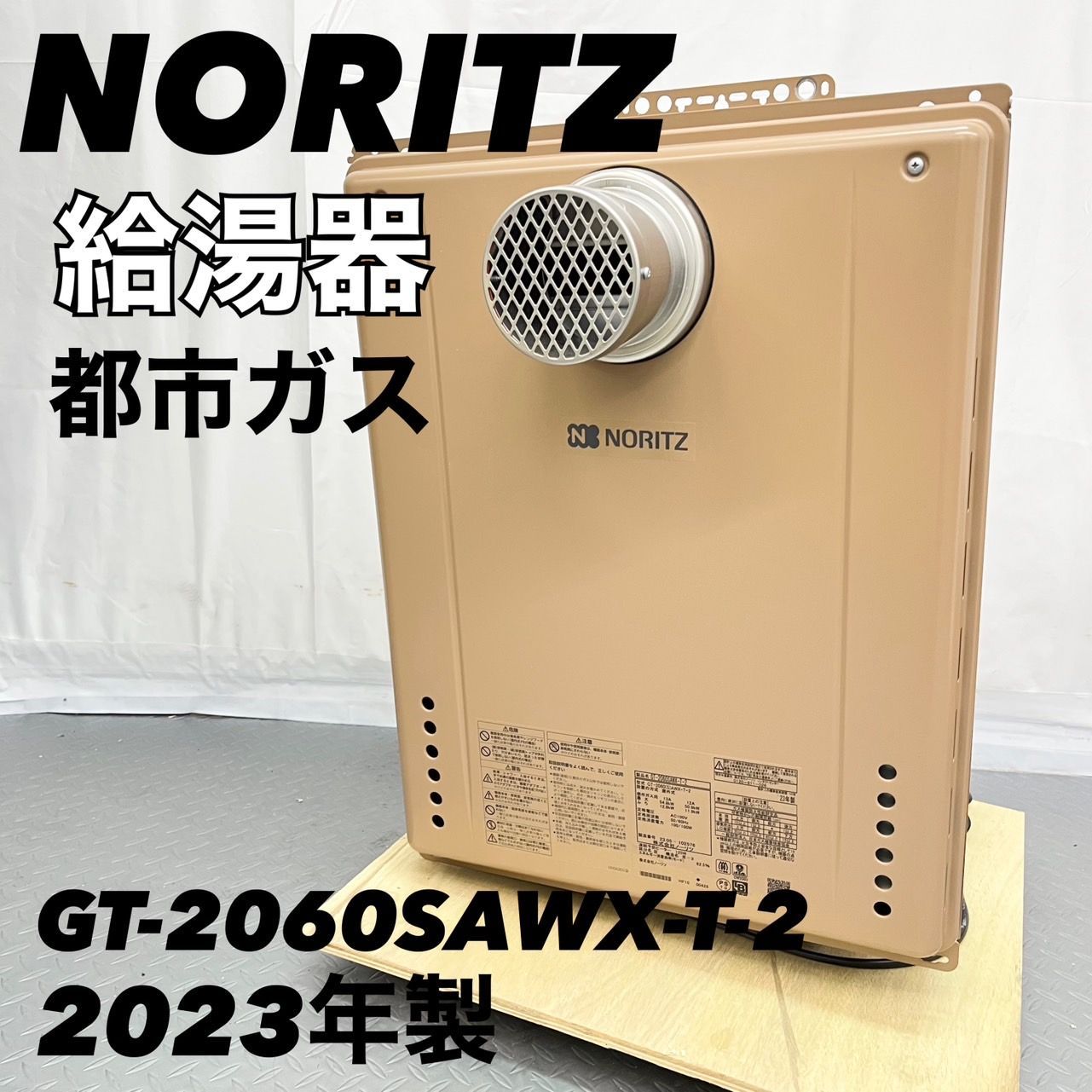 ノーリツ NORITZ 都市ガス用 給湯器 GT-2060SAWX-T-2 2023年製 A【SK295】