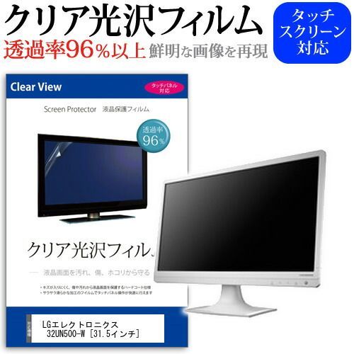 数量限定，得価 LGエレクトロニクス  32UN500-W [31.5インチ] 機種で使える 透過率96％ クリア光沢 液晶保護 フィルム 保護フィルム メール便送料無料 その他