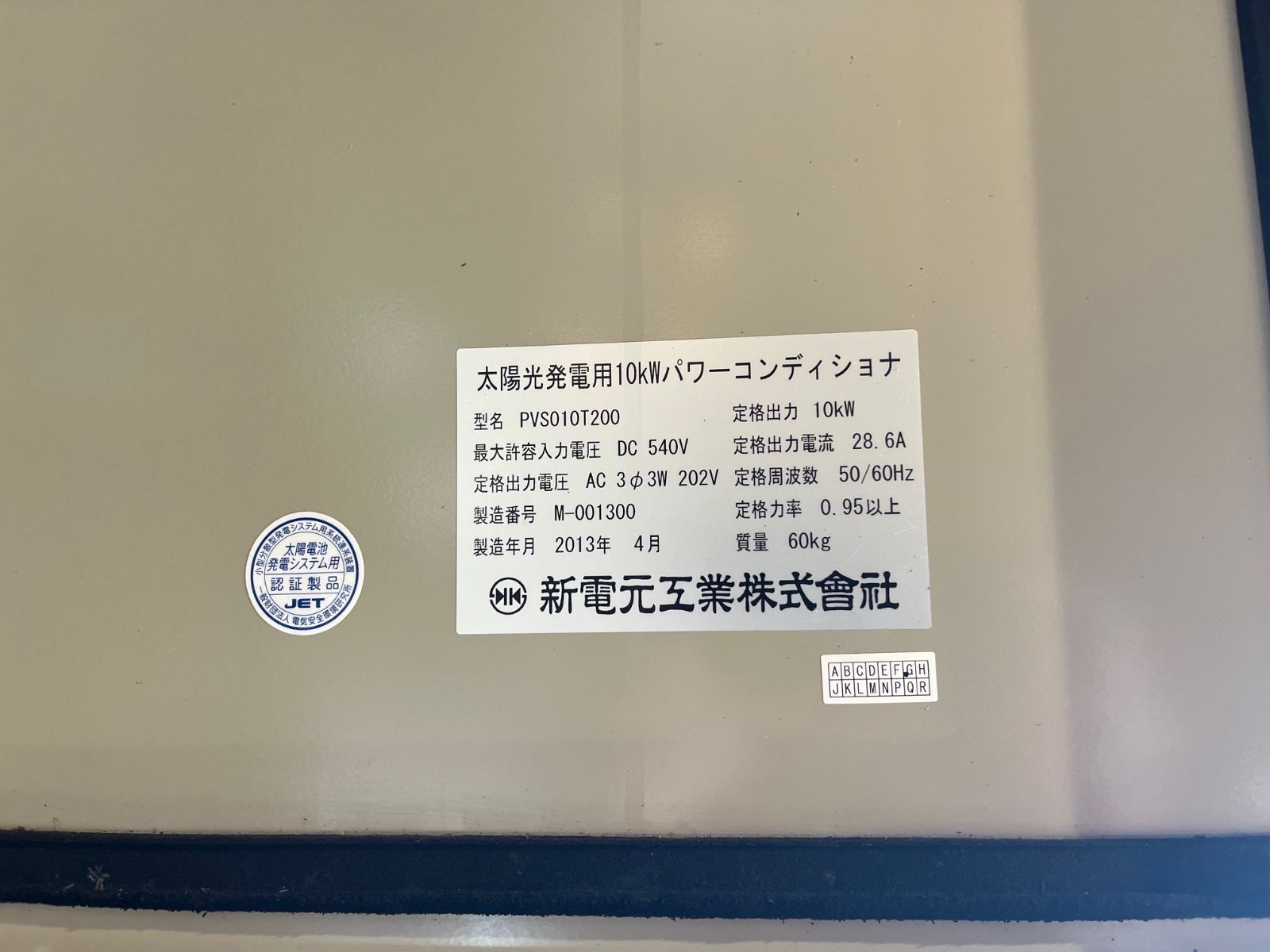 新電元 ； パワーコンディショナー PVS010T200 10kW ① 新電元 ； パワーコンディショナー PVS010T200 10kW ① パワー