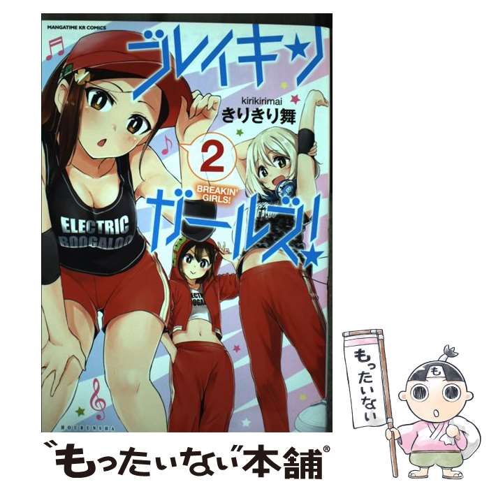 【中古】 ブレイキンガールズ！ 2 (まんがタイムKRコミックス) / きりきり舞 / 芳文社