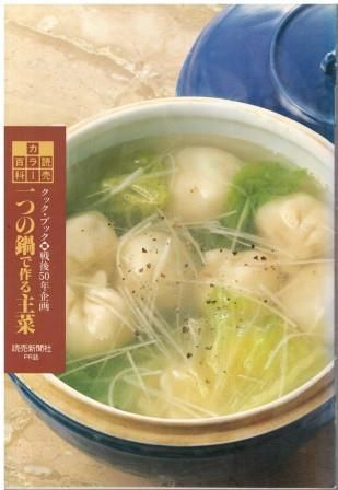 読売カラー百科212 一つの鍋で作る主菜 読売新聞社 1995年