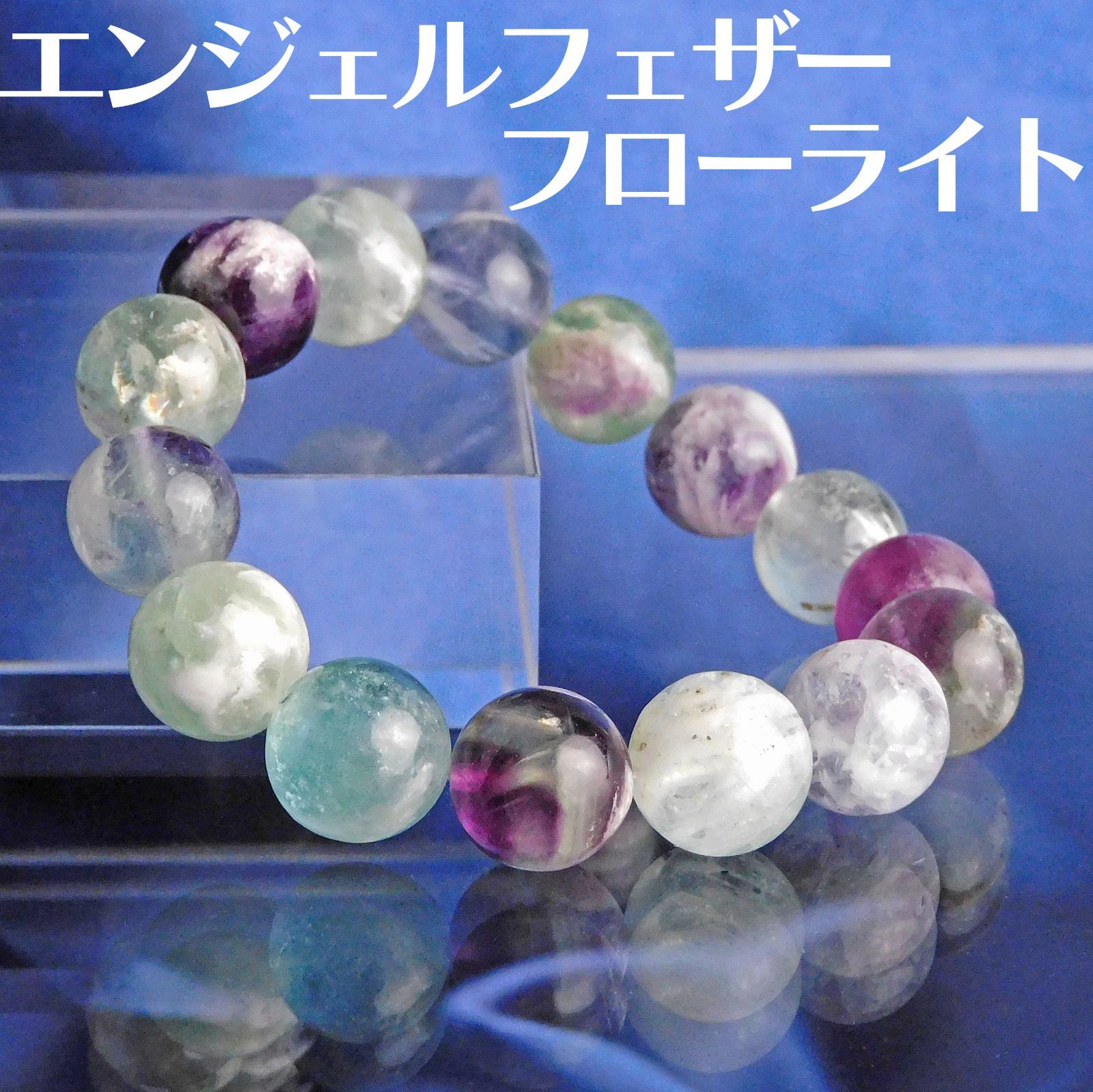 希少石☆エンジェルフェザーフローライト☆12mm☆ブレスレット☆一点物