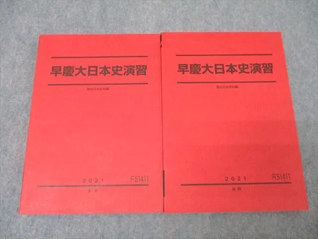 【希少】　駿台　1991年　早慶クラス　日本史 希少】 駿台 1991年 早慶クラス 日本史 希少】 駿台 1991年 早慶クラス