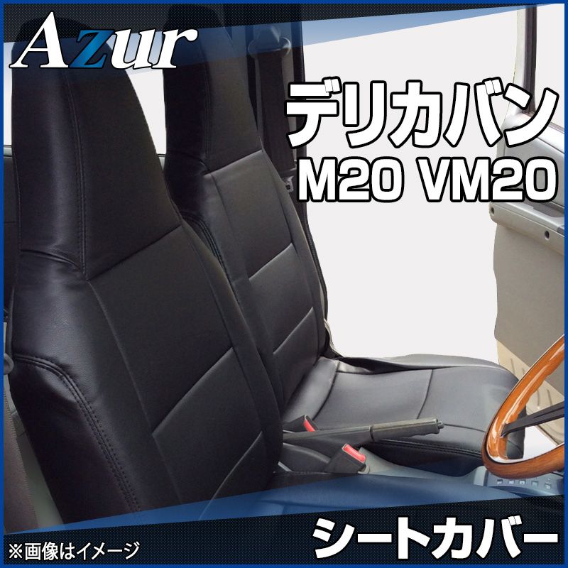 シートカバー デリカバン M20 VM20 H23|10～H31|4 ヘッドレスト一体型 Azur 三菱 az02r08-70002 開封済 ♥品 VS-ONE