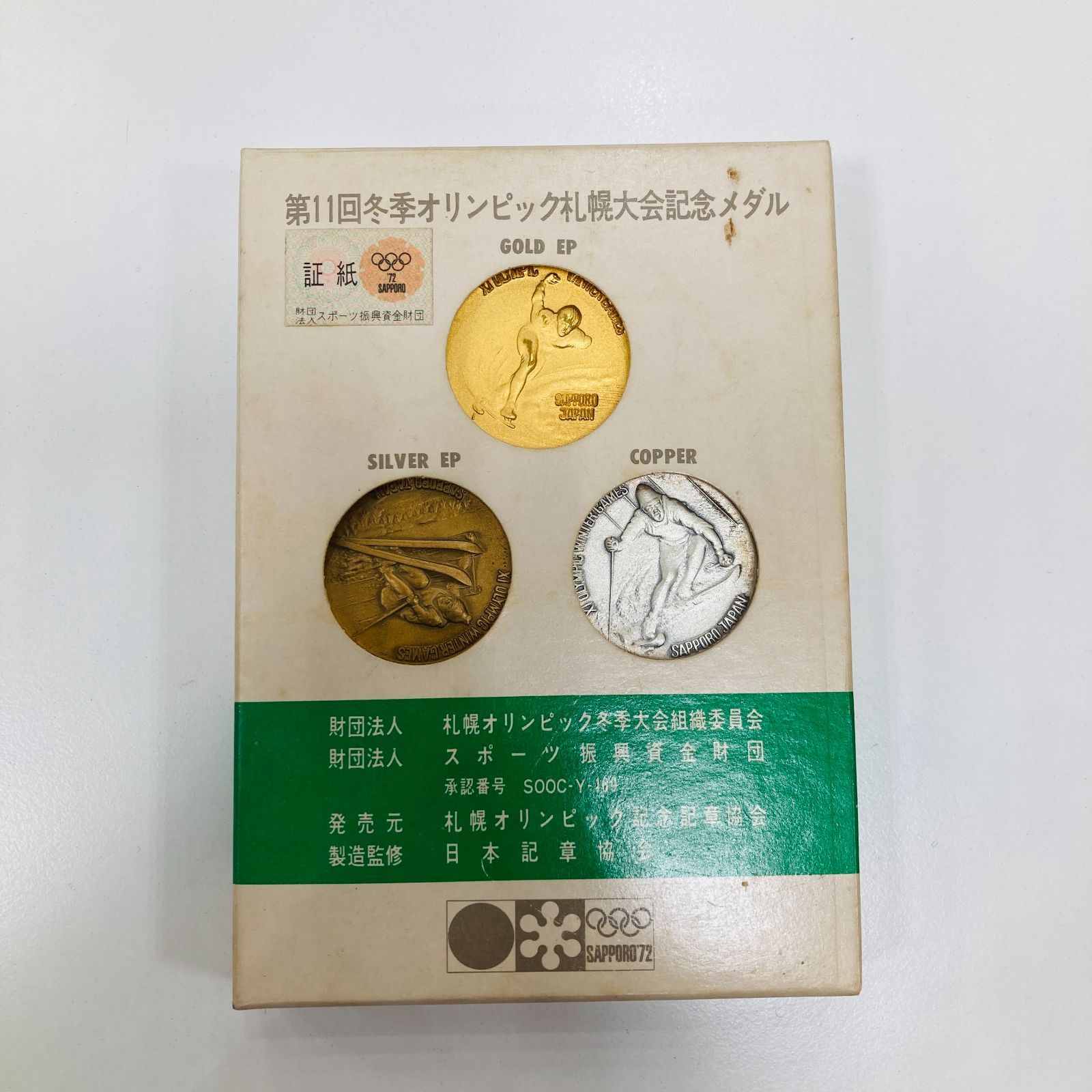 A【保管品】第11回 冬季オリンピック 札幌大会記念メダル 1972年 金銀銅3点セット 記念品 コレクション - メルカリ