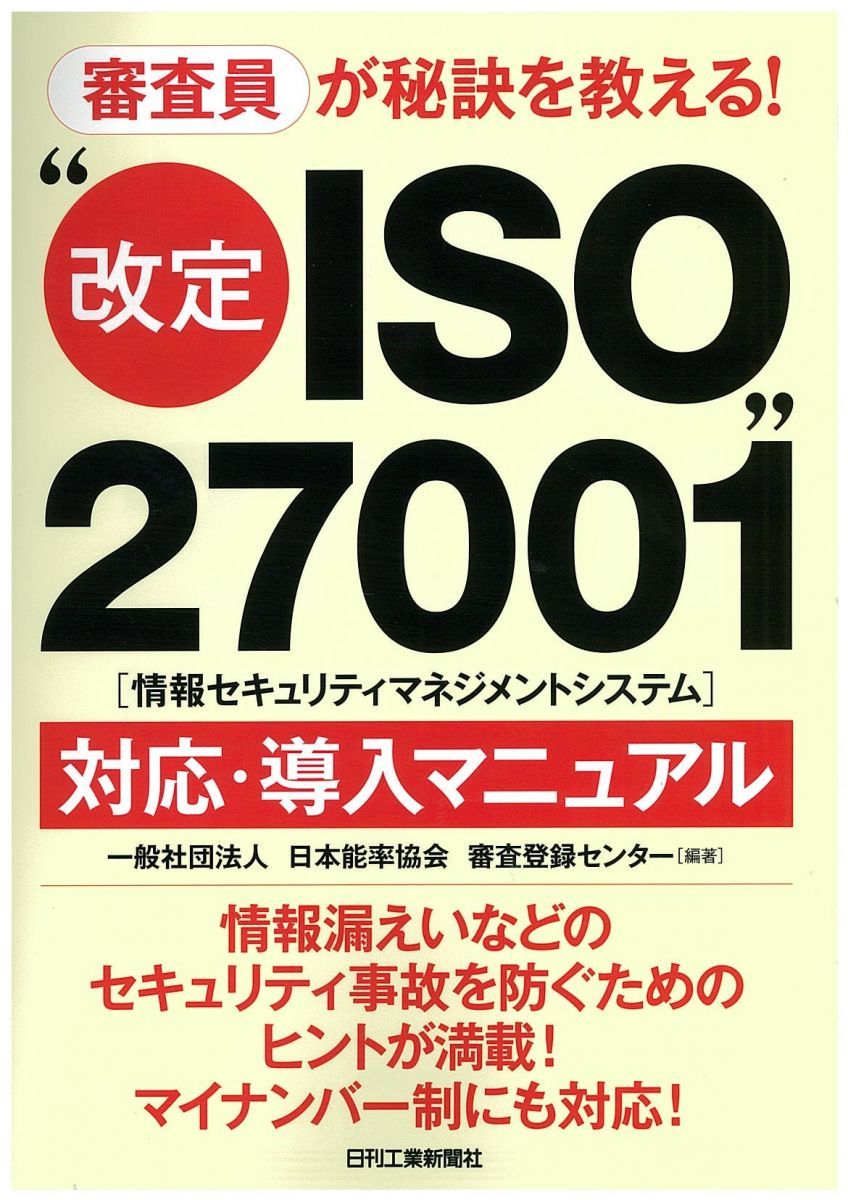 심사위원들이 비결을 가르쳐 줄 것입니다!“개정 ISO 27001 (정보 보안 관리 시스템)” 대응 및 구현 매뉴얼 일본 관리 협회 시험 및 등록 센터