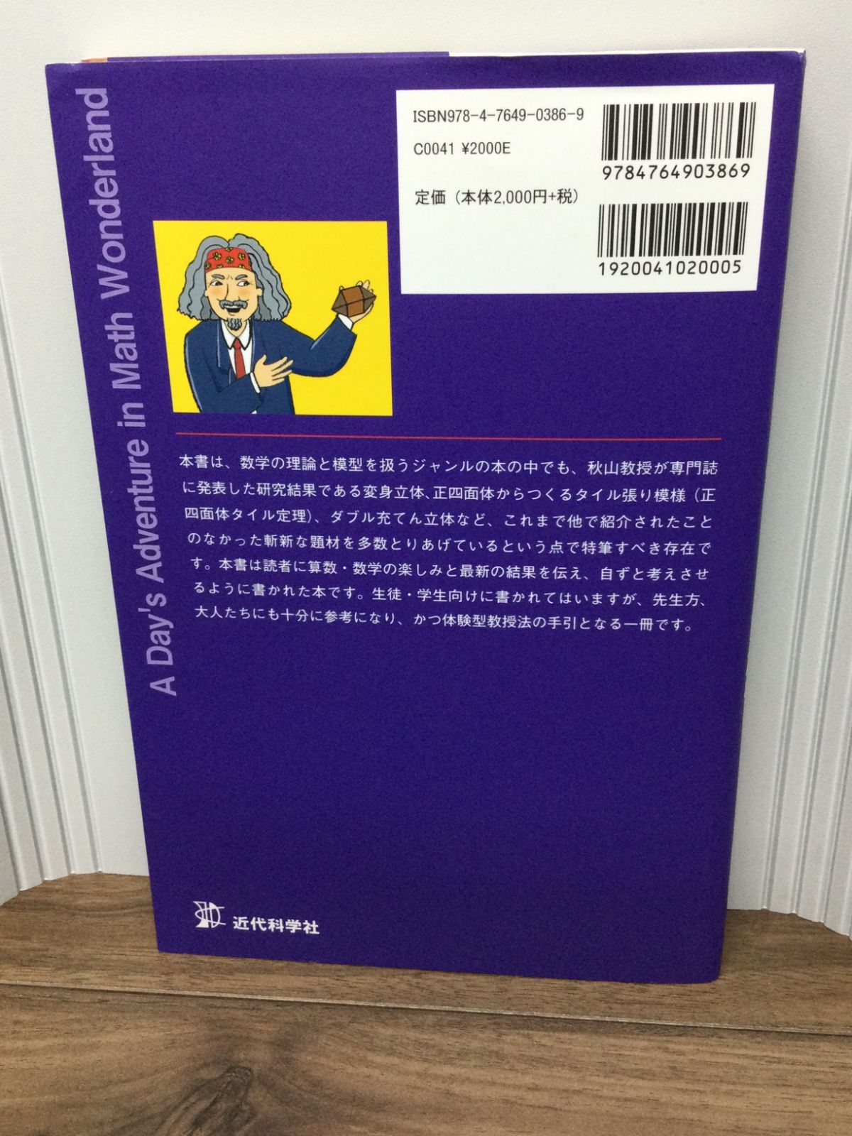【希少】　サイン入り　「数学ワンダーランドへの1日冒険旅行」 希少】サイン入り「数学ワンダーランドへの1日冒険旅行」