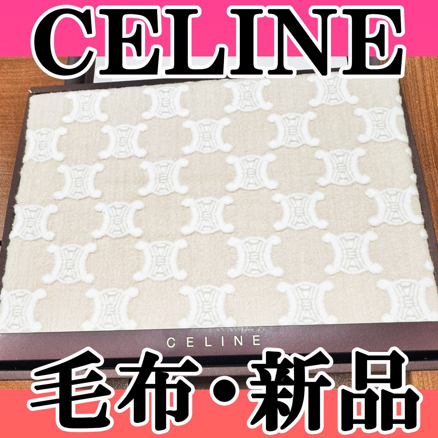 未使用 CELINE セリーヌ 綿毛布 ベージュ CL7060 管2025010036 - メルカリ