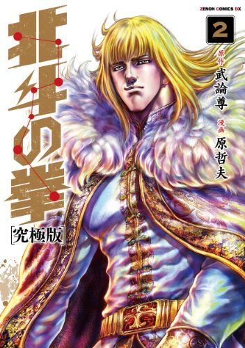 北斗の拳 究極版 全巻セット 初版あり ゼノンコミックスDX 原哲夫 武論尊 Amazon.co.jp: 北斗の拳【究極版】 1 (ゼノンコミックスDX) : 原