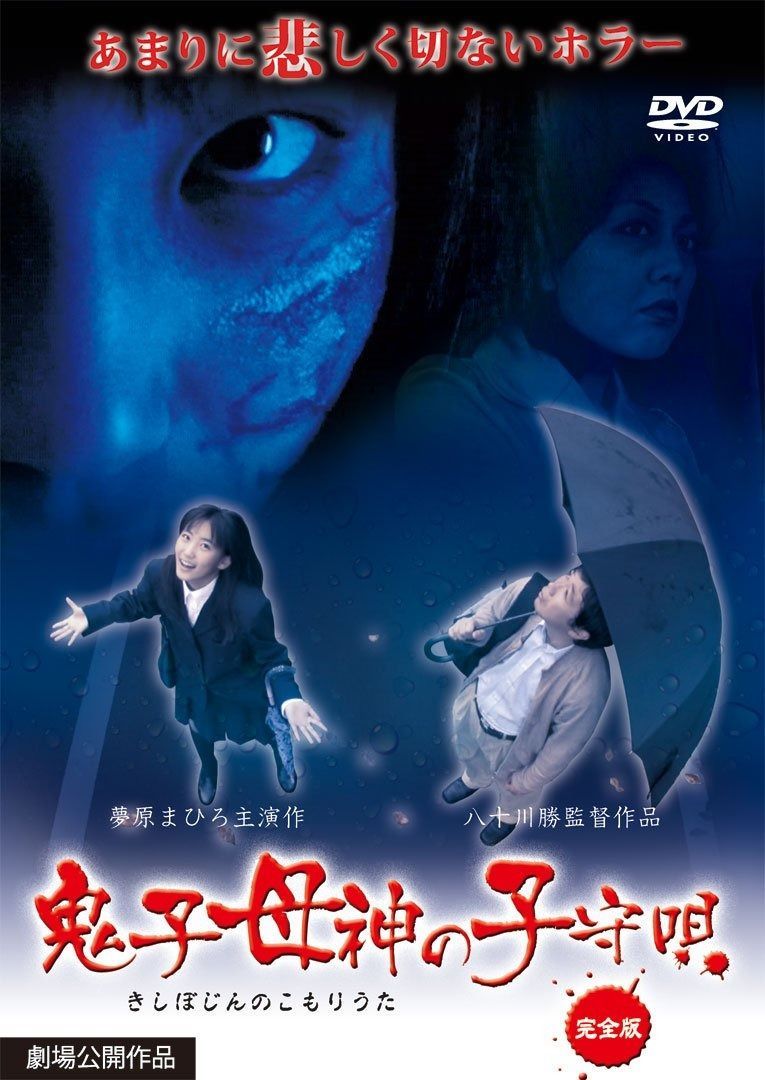 鬼子母神の子守唄 完全版 DVD