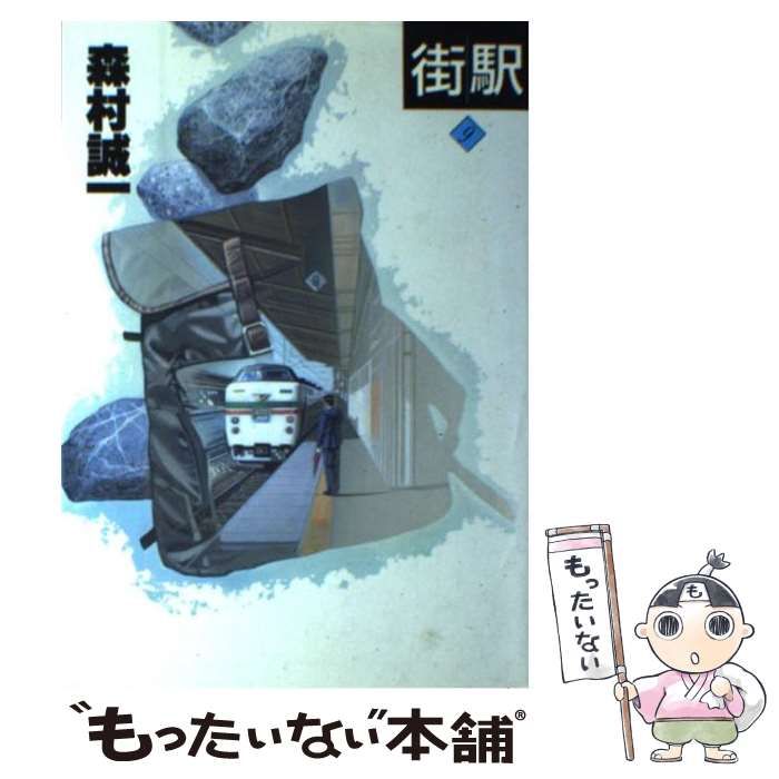 【中古】 森村誠一長編推理選集 9 / 森村 誠一 / 講談社