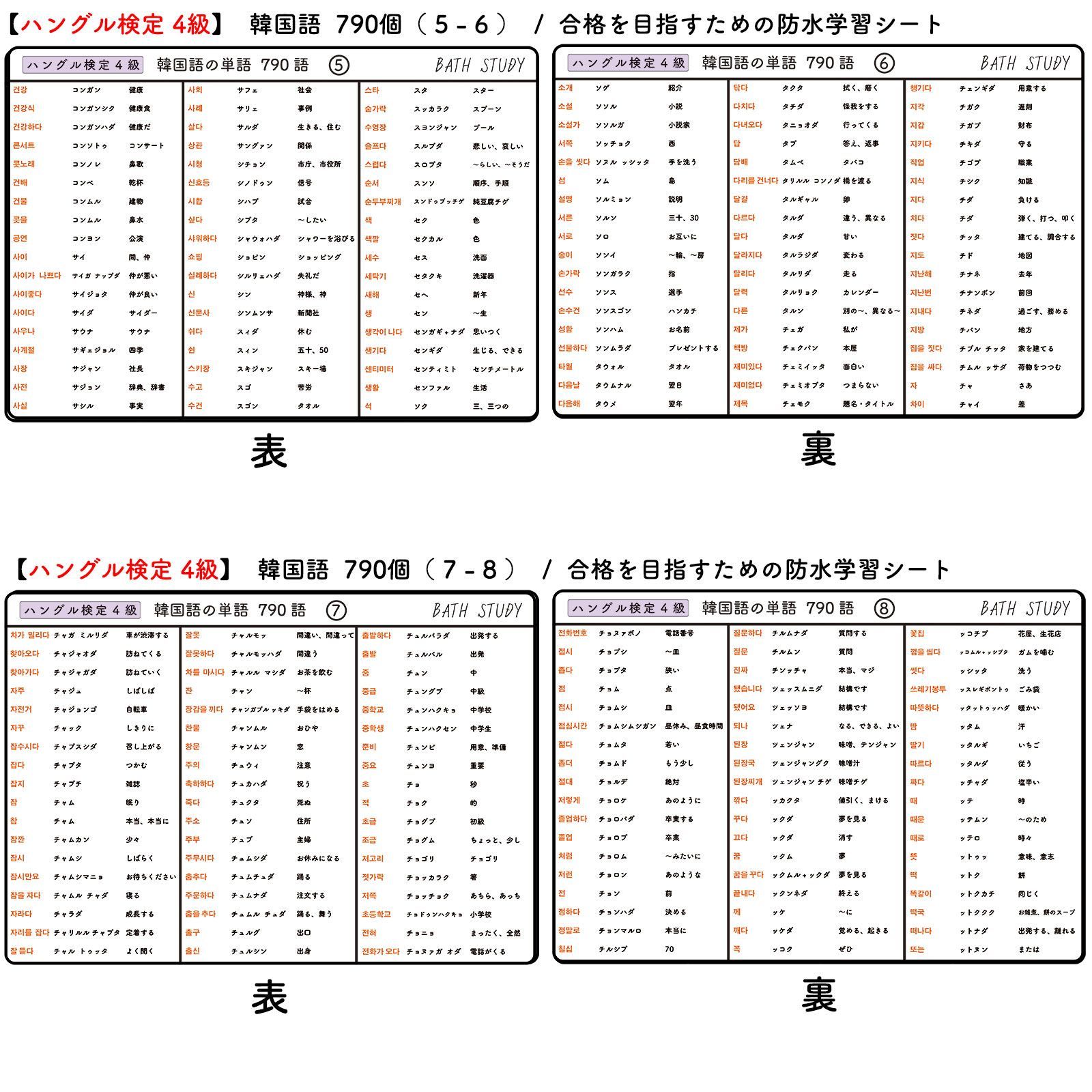 ハングル検定 4級 】韓国語の単語 790語 -お風呂で学習防水