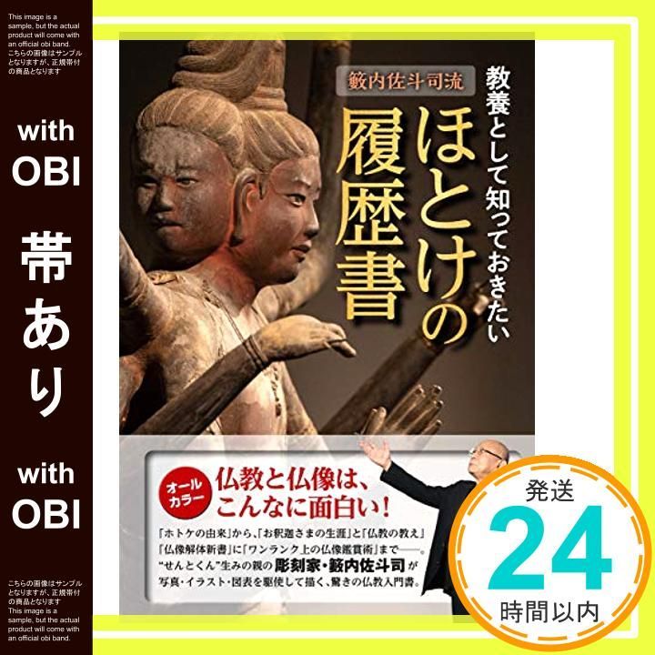 帯あり 籔内佐斗司流 教養として知っておきたい ほとけの履歴書 教養 文化シリーズ Oct 23 2020 籔内 佐斗司_07
