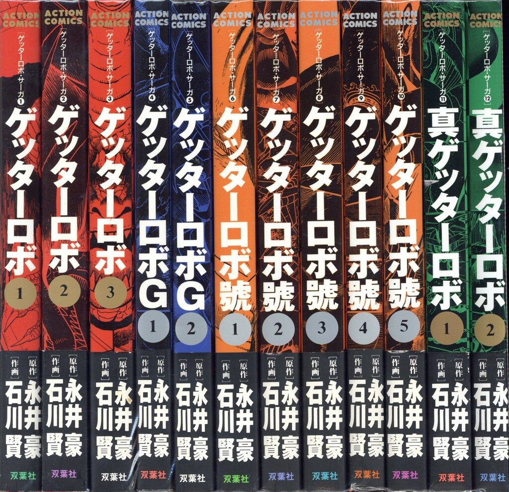 まんが【文庫版】ゲッターロボSAGA 真 G 號 アーク 全9巻 石川賢・永井