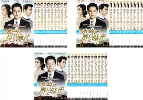 本当に良い時代 32枚セット 第1話～第64話 字幕 全巻セット 洋画 DVD ケース無 レンタル落ち