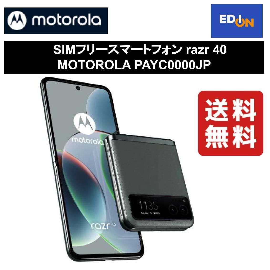 【11917】SIMフリースマートフォン razr 40 MOTOROLA PAYC0000JP