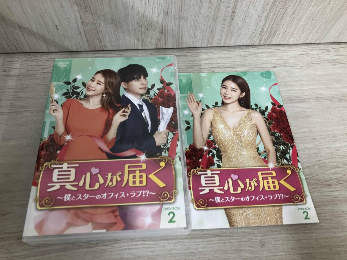 『真心が届く～僕とスターのオフィス・ラブ!?～』DVD-BOX1&2〈各5枚組〉 DVD 真心が届く ~僕とスターのオフィス・ラブ!?~ DVD-BOX2