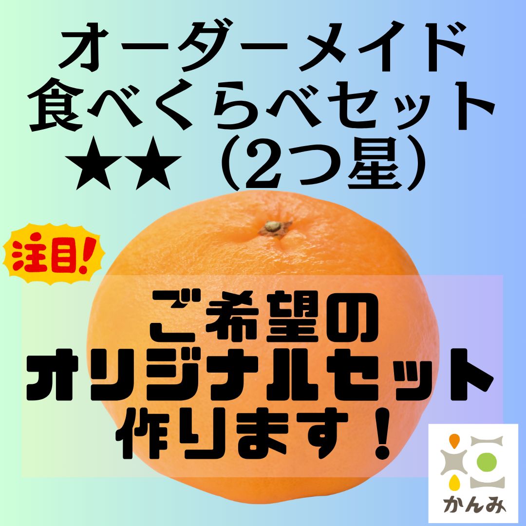 オーダーメイド柑橘食べくらべ2つ星セット