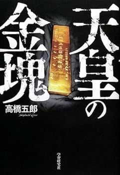 【中古】(非常に良い)天皇の金塊 (高橋 五郎)