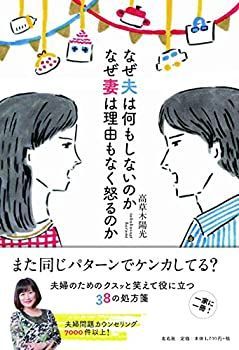 【中古】 なぜ夫は何もしないのか なぜ妻は理由もなく怒るのか