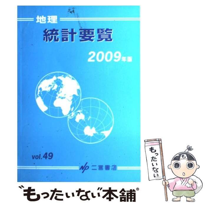 【中古】 地理統計要覧 ｖｏｌ．４９（２００９年版）/二宮書店 中古】 地理統計要覧 49 (2009年版) / 二宮書店 / 二宮書店