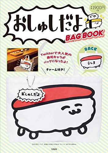 おしゅしだよ BAG BOOK (バラエティ)