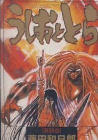 うしおととら［ワイド版］　全巻（1-18巻セット・完結）藤田和日郎【1週間以内発送】