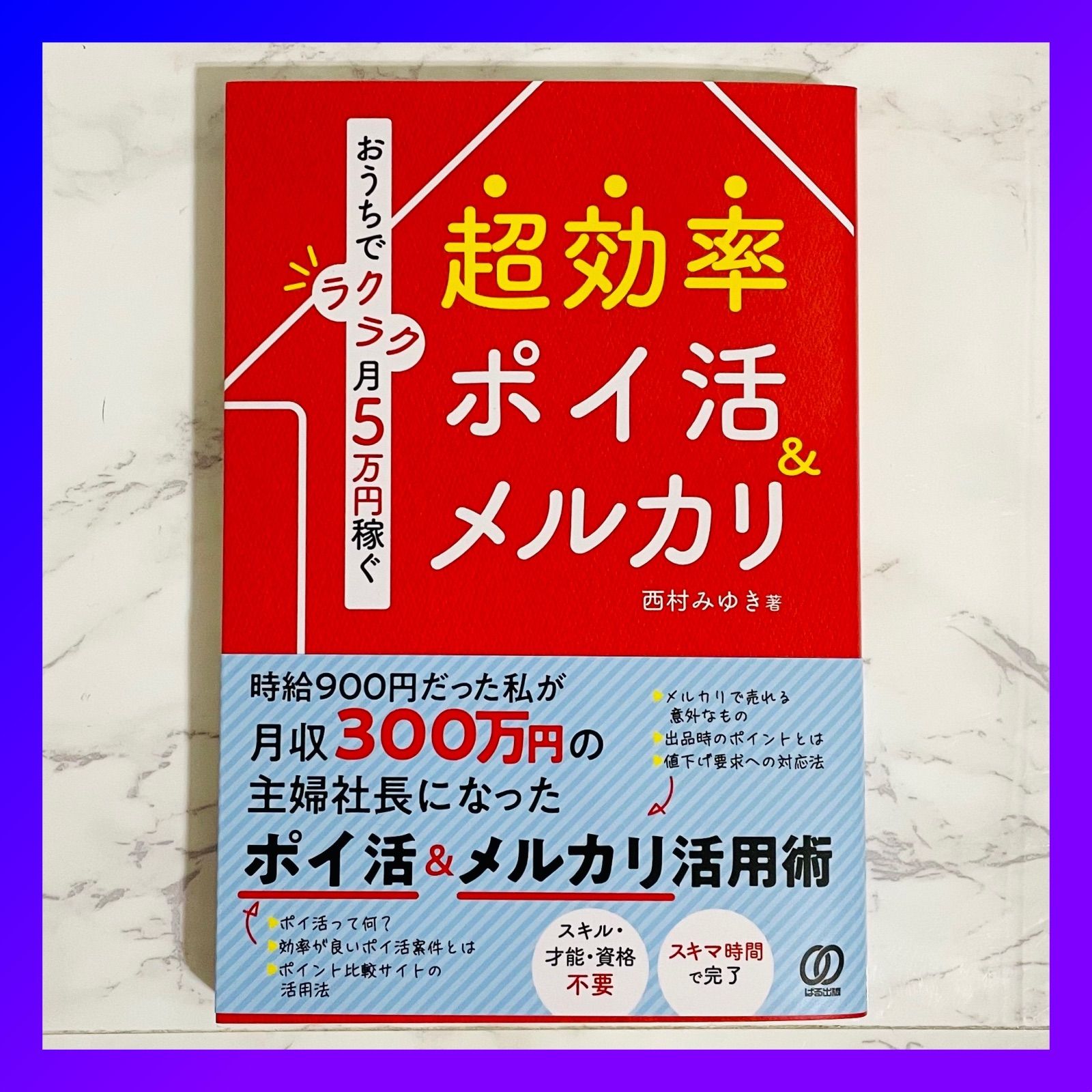 ポイ活 本 おうちでラクラク月5万円 稼ぐ 超効率 ポイ活 & メルカリ