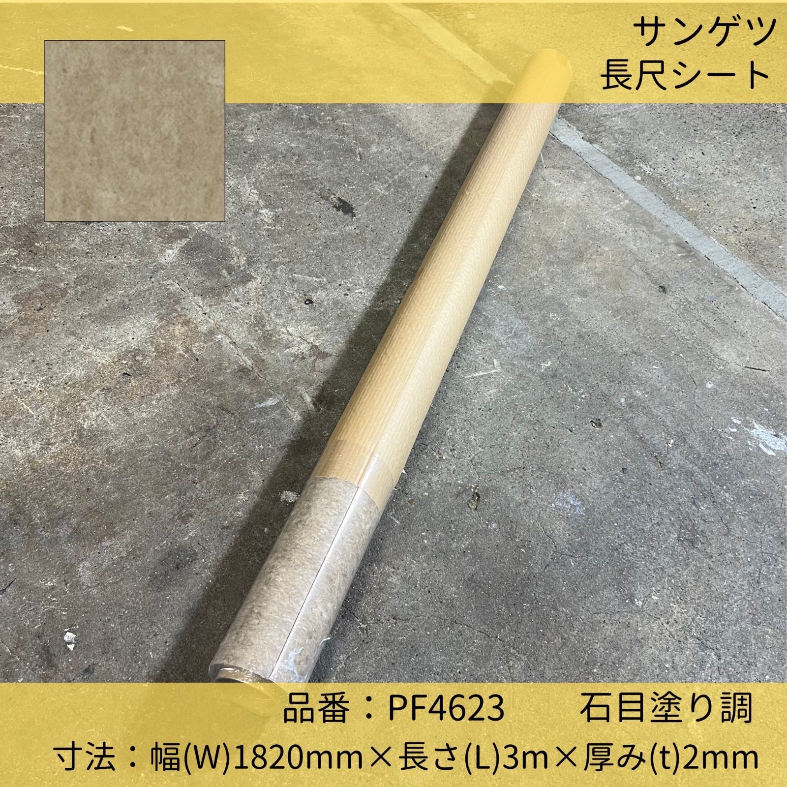 床材 長尺シート サンゲツ PF4623 石目塗り調 182cm×3m巻