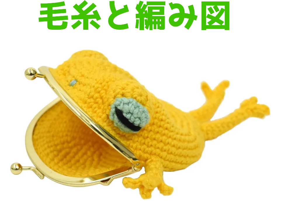 ハンドメイド＊手編み がま口 あみぐるみ カエルちゃんポーチ