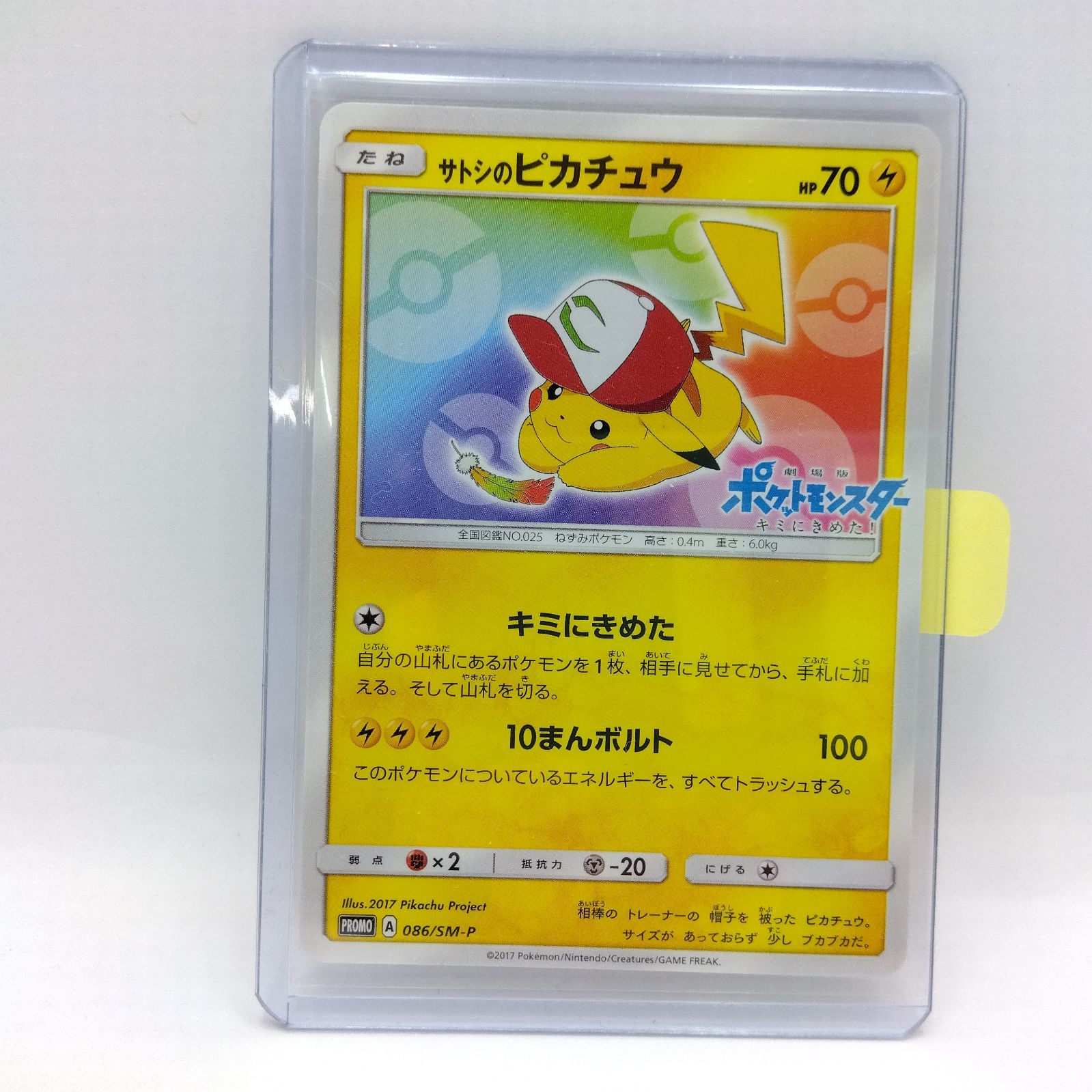 サトシのピカチュウ PROMO SM-Pプロモカード 086/SM-P 【公式通販】