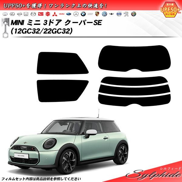 MINI ミニ ミニ 3ドア クーパーSE 12GC32|22GC32 シルフィード UPF50 獲得 UV99%CUT カット済みカーフィルム リアセット