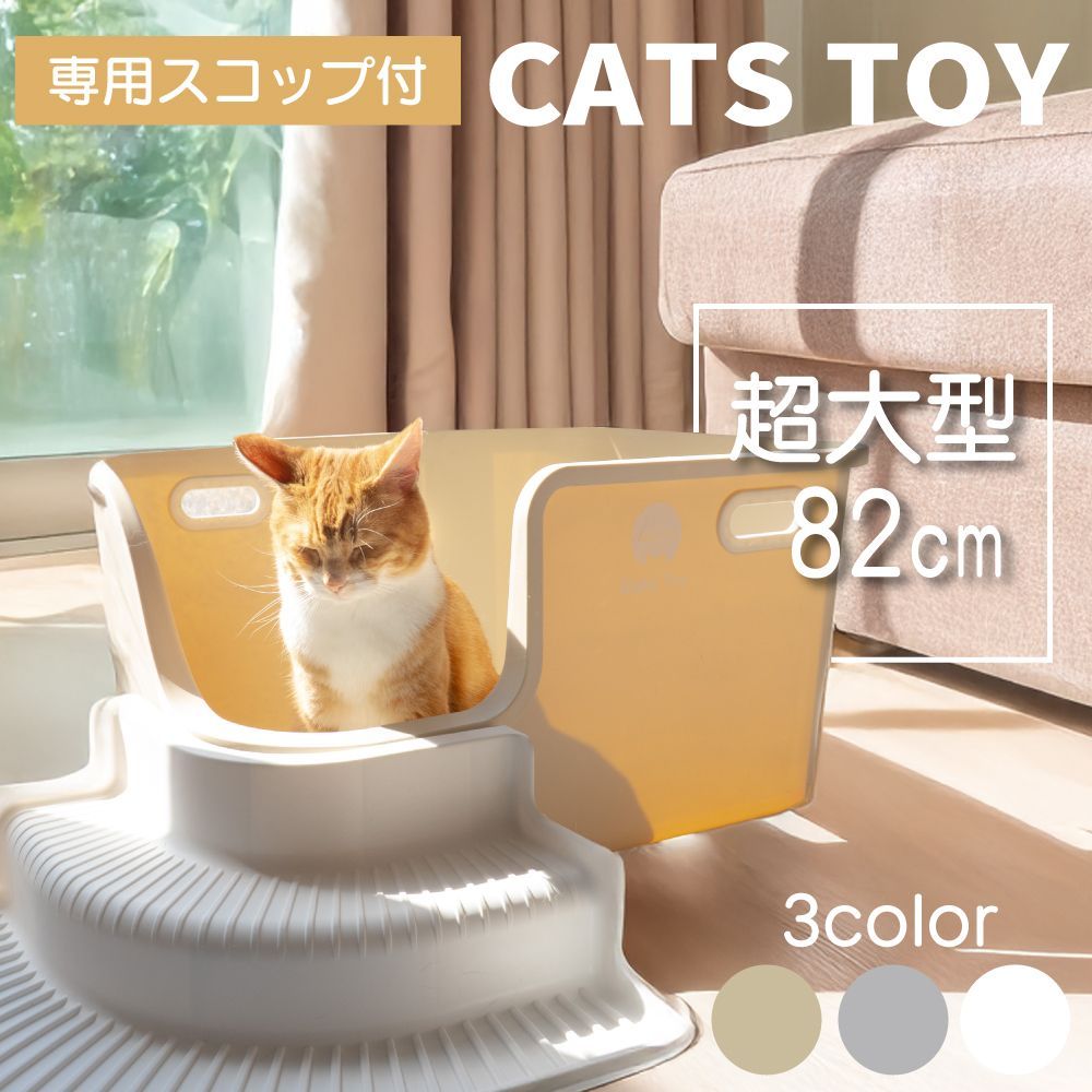 CATS TOY 猫トイレ 大きめ 飛び散らない ワイド ネコトイレ 大型 ホワイト グレー アイボリー インテリア 散らからない おしゃれ スコップ付 北欧 シンプル