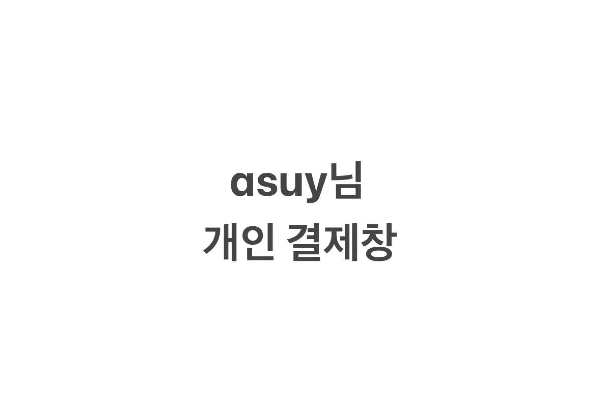 asuy ニーム 私有 支払い名