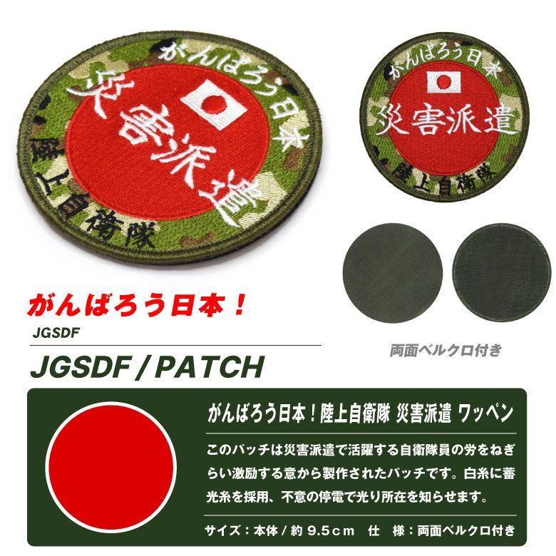 自衛隊グッズ がんばろう日本 陸上自衛隊 災害派遣 パッチ 刺繍 ワッペン 両面 ベルクロ 付き パッチ 丸形 災派 復興 支援 応援 救助 隊員  自衛隊 陸自 JGSDF Japan Army Fast Force ミリタリー ファン グッズ アイテム