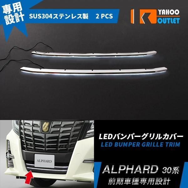 セール トヨタ アルファード 30系 S/SA/SRグレード フロント バンパーグリルカバー ガーニッシュ LEDホワイト点灯 鏡面 カスタムパーツ 外装品2pcs 1775