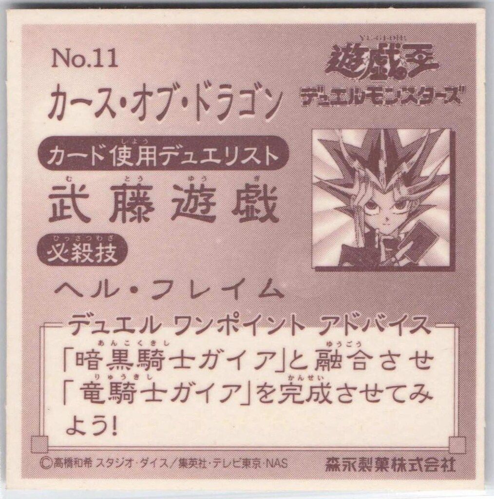 森永製菓 デュエルマスターシール カース・オブ・ドラゴン 11