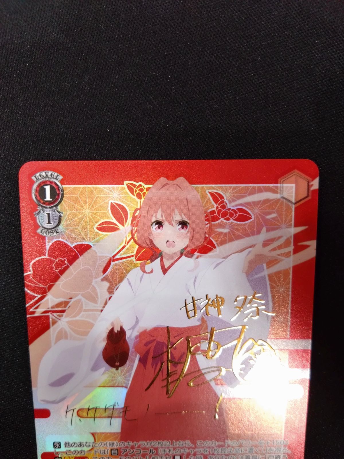 ヴァイス くらえ！塩っ！！ 夕奈 SP サイン 甘神夕奈 甘神さんちの