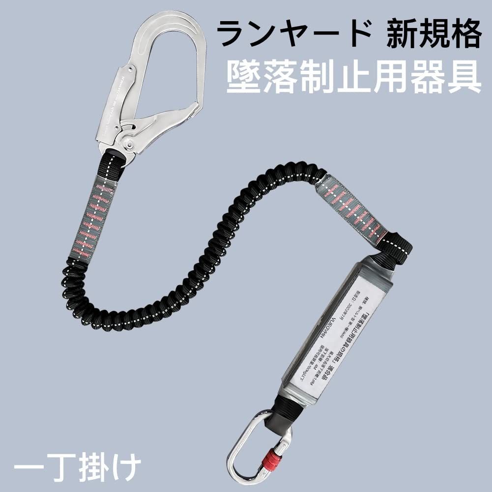ランヤード 新規格 [VLIEOVHN] 胴ベルト型用ランヤード 墜落制止