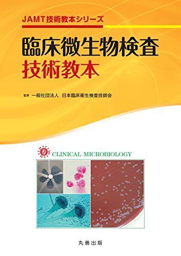臨床微生物検査技術教本 (JAMT技術教本シリーズ)