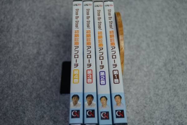 ケアネット DVD Step By Step! 初期診療アプローチ 第1巻～4巻 田中 和豊-