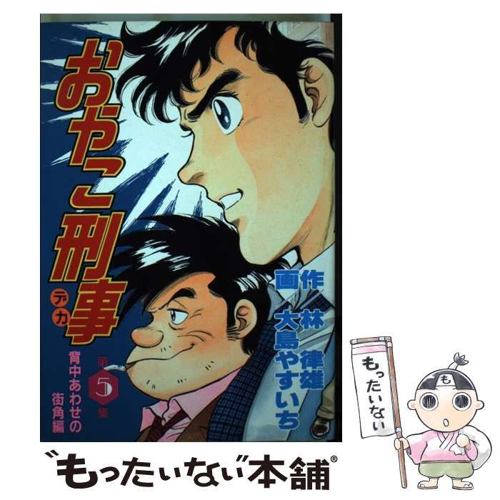 中古】 おやこ刑事 第5集 (KCスペシャル 356) / 大島やすいち、林律雄