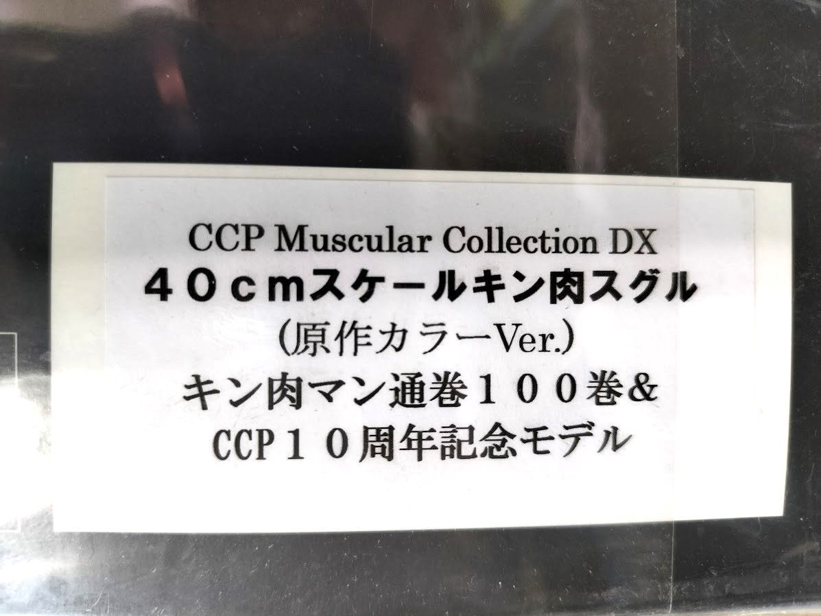 CMC Vol.DX キン肉マン100巻＆CCP10周年記念モデル 40cmスケール キン肉スグル (原作カラーver.) - メルカリ