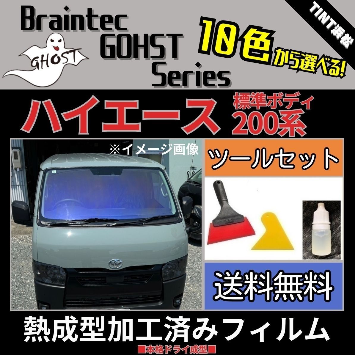 カーフィルム カット済み フロント3面セット 200系 ハイエース 標準ボディ 本格ツールセット付き 熱成型加工済みフィルム ゴーストフィルム ブレインテック ドライ成型
