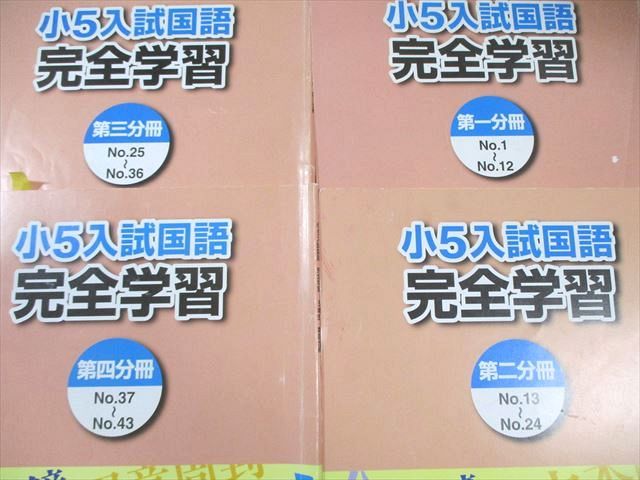 浜学園5年国語　入試国語完全学習・合格達成への礎セット 浜学園 小5 入試国語 完全学習/合格達成への礎 第1～4分冊 通年