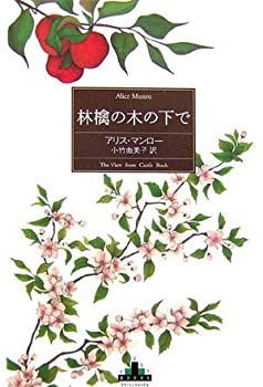 【中古-非常に良い】 林檎の木の下で (新潮クレスト・ブックス)