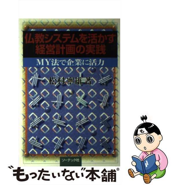 中古】 仏教システムを活かす経営計画の実践 MY法で企業に活力 / 松村