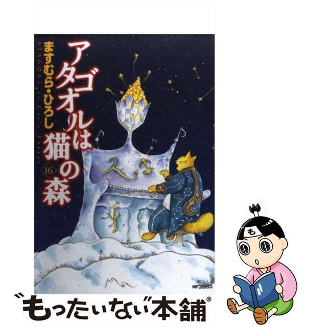 【中古】 アタゴオルは猫の森 16 （MFコミックス） / ますむら ひろし / メディアファクトリー